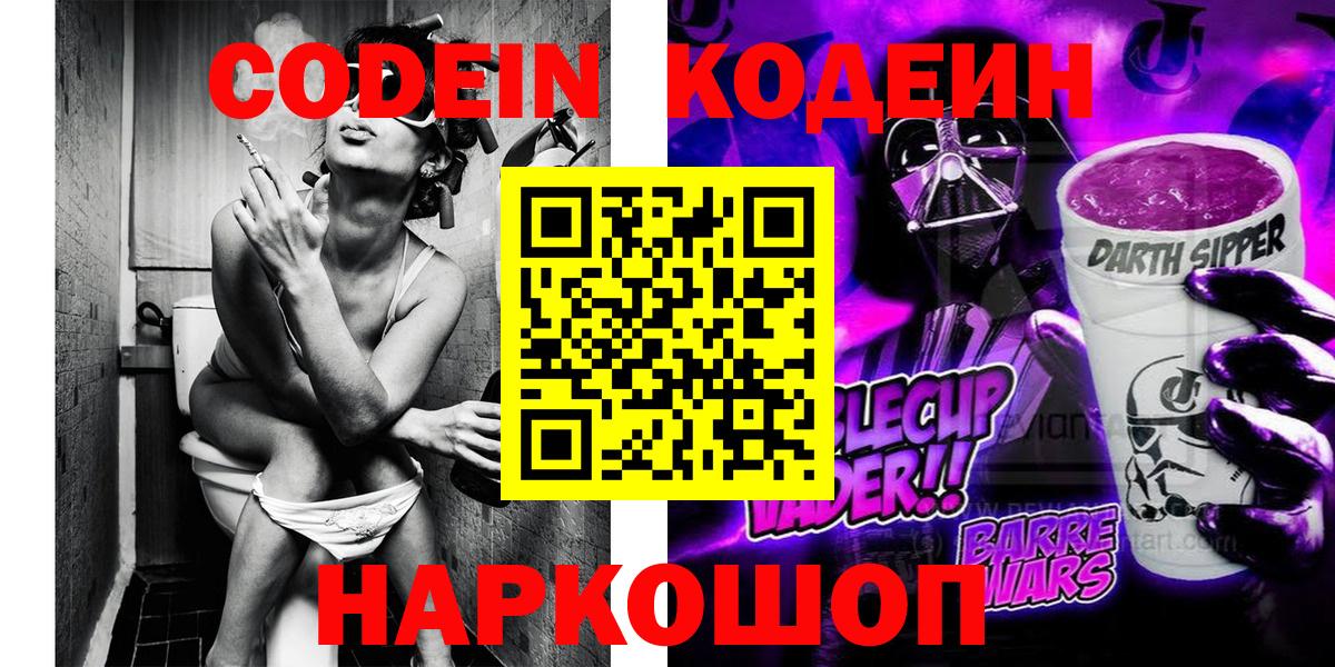 Кодеин Purple Drank  Вход с VPN  Якутск 